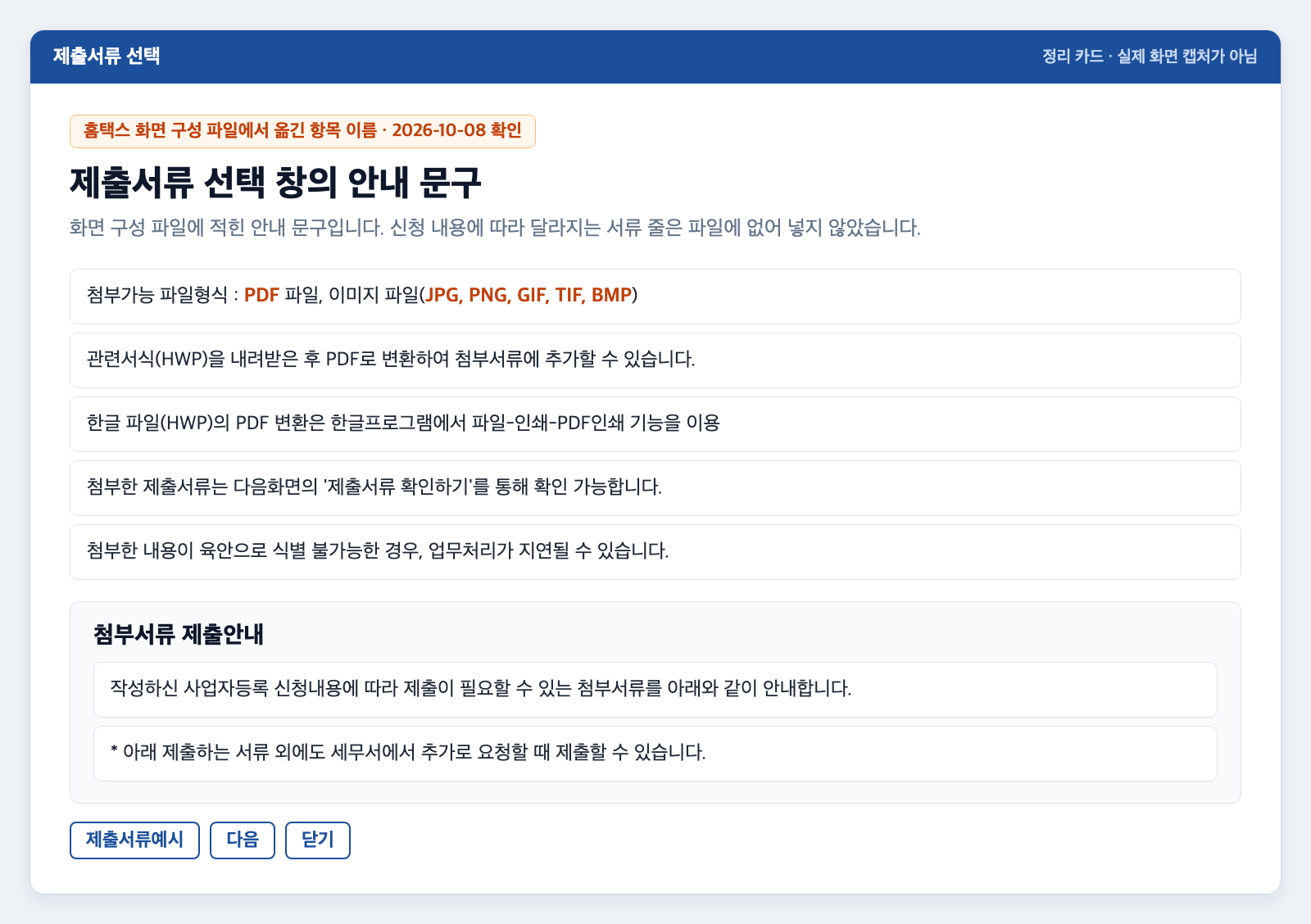 제출서류 선택 창의 안내 문구를 정리한 카드. 첨부가능 파일형식 PDF 파일, 이미지 파일(JPG, PNG, GIF, TIF, BMP), 관련서식(HWP)을 내려받은 후 PDF로 변환하여 첨부서류에 추가할 수 있다는 안내, 첨부한 내용이 육안으로 식별 불가능한 경우 업무처리가 지연될 수 있다는 안내가 줄마다 적혀 있고, 아래에 첨부서류 제출안내와 제출서류예시, 다음, 닫기 버튼이 있다