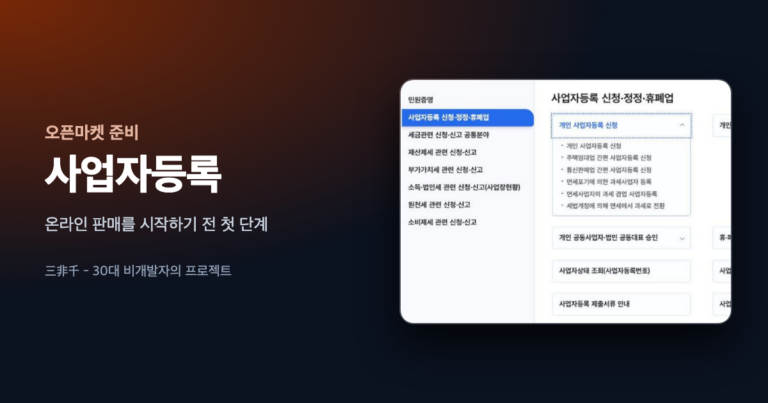 사업자등록 글의 대표 이미지. 홈택스의 사업자등록 신청·정정·휴폐업 메뉴에서 개인 사업자등록 신청 항목이 펼쳐진 화면이 오른쪽에 놓여 있다