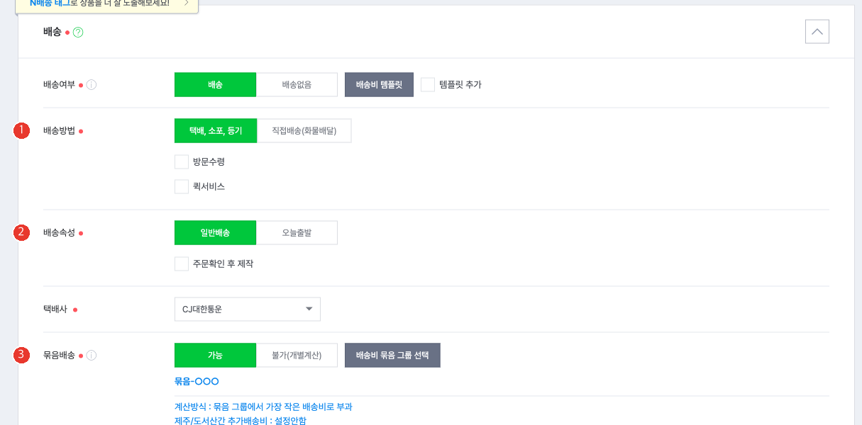 스마트스토어센터 상품 등록 화면의 배송 영역. 1번 배송방법, 2번 배송속성, 3번 묶음배송 가능과 배송비 묶음 그룹 선택 버튼이 표시되어 있다