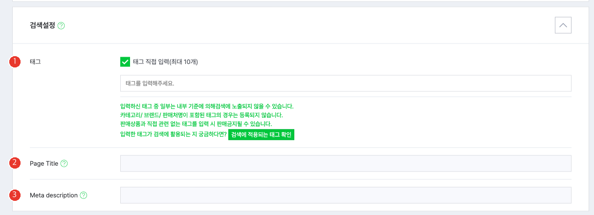 스마트스토어센터 상품 등록 화면의 검색설정 영역. 1번 태그 직접 입력(최대 10개), 2번 Page Title, 3번 Meta description 칸이 표시되어 있다