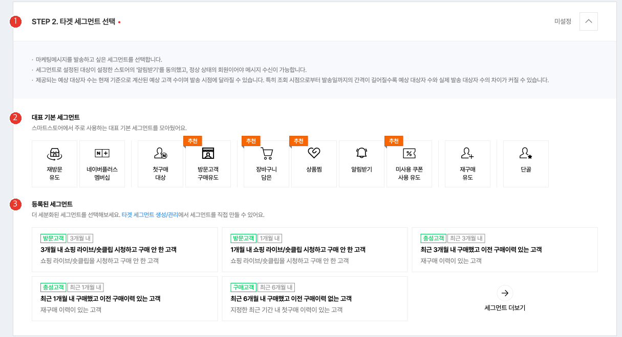 스마트스토어센터 마케팅 메시지 만들기의 STEP 2 타겟 세그먼트 선택 화면. 1번 단계 제목과 안내, 2번 대표 기본 세그먼트 아이콘 목록, 3번 등록된 세그먼트 카드가 표시되어 있다
