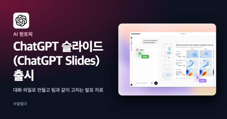 ChatGPT 슬라이드 공식 페이지의 편집 화면 그림 위에 한글 제목과 ChatGPT 로고를 얹은 대표 이미지