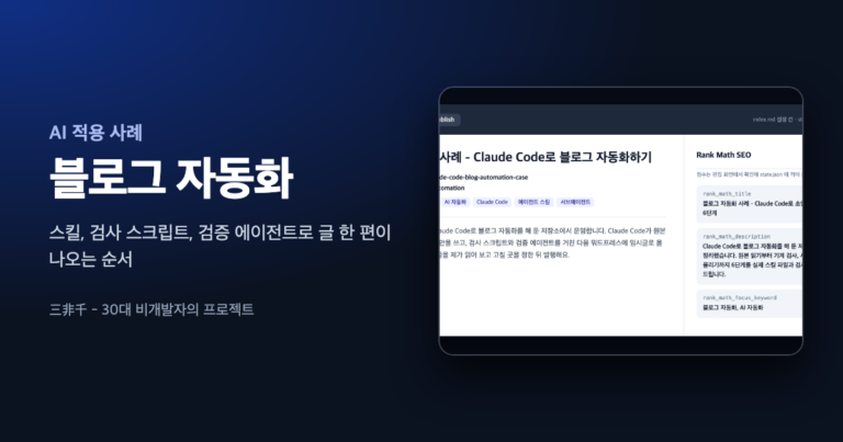 Claude Code로 블로그 자동화를 한 구조를 설명하는 글의 대표 이미지