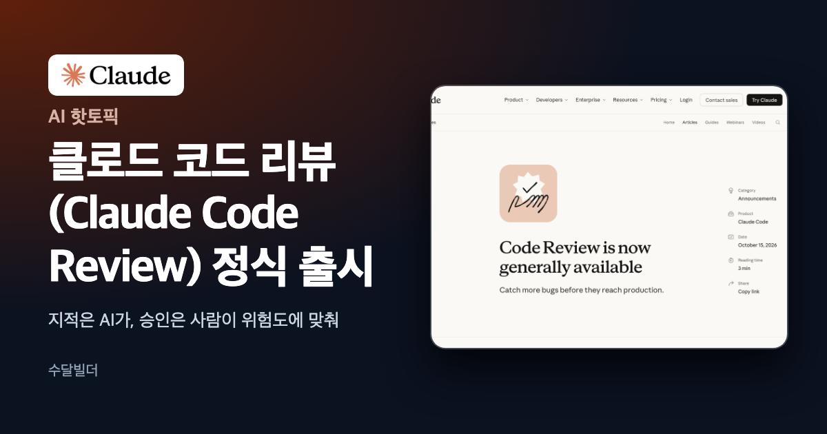 클로드 코드 리뷰 정식 출시를 알리는 Claude 공식 발표 페이지 화면 위에 한글 제목과 Claude 로고를 얹은 대표 이미지
