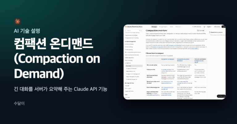 Claude API 컴팩션 온디맨드의 요약 방식 비교 문서 화면을 담은 대표 이미지