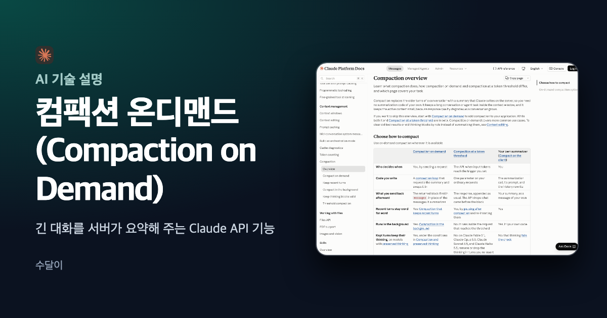 Claude API 컴팩션 온디맨드의 요약 방식 비교 문서 화면을 담은 대표 이미지