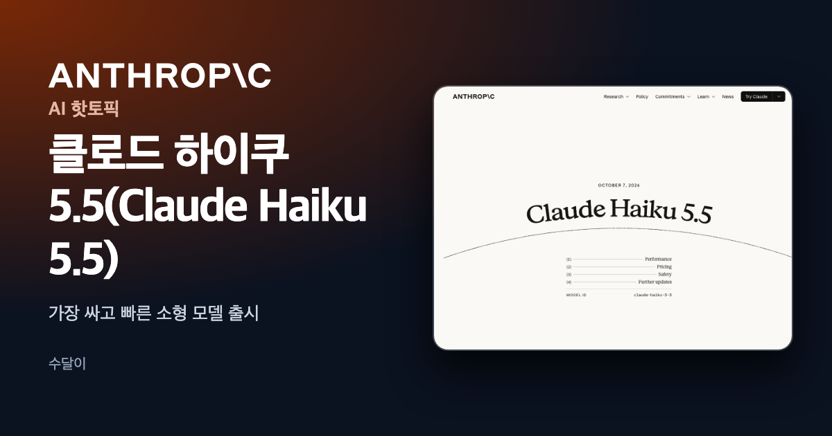 앤트로픽 공식 발표 페이지의 클로드 하이쿠 5.5 제목 화면에 한글 제목과 앤트로픽 로고를 얹은 대표 이미지