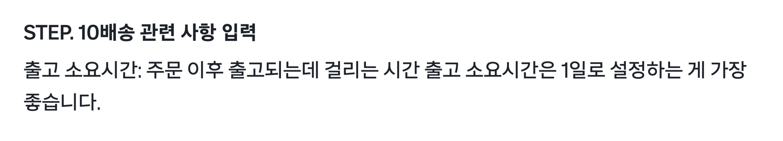 쿠팡 판매 준비하기 STEP 10 배송 관련 사항 입력 안내. 출고 소요시간은 주문 이후 출고되는 데 걸리는 시간이고 1일로 설정하는 게 가장 좋다는 문장