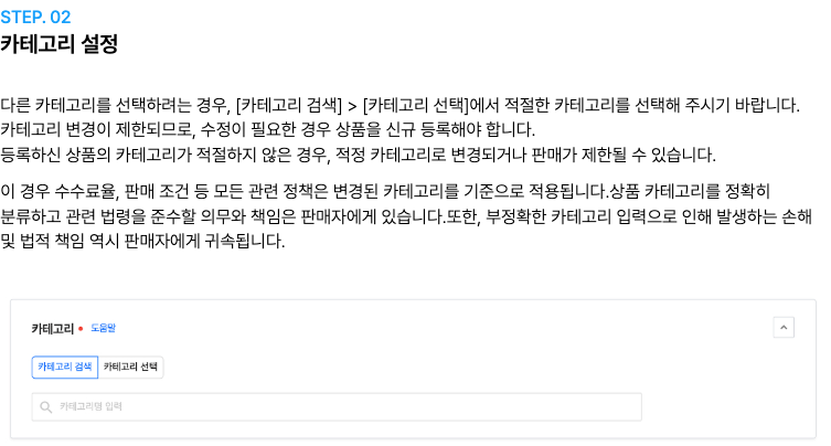 쿠팡 마켓플레이스 상품 등록 안내의 카테고리 설정 단계. 카테고리 변경 제한과 부적절한 카테고리의 판매 제한 문구가 보인다