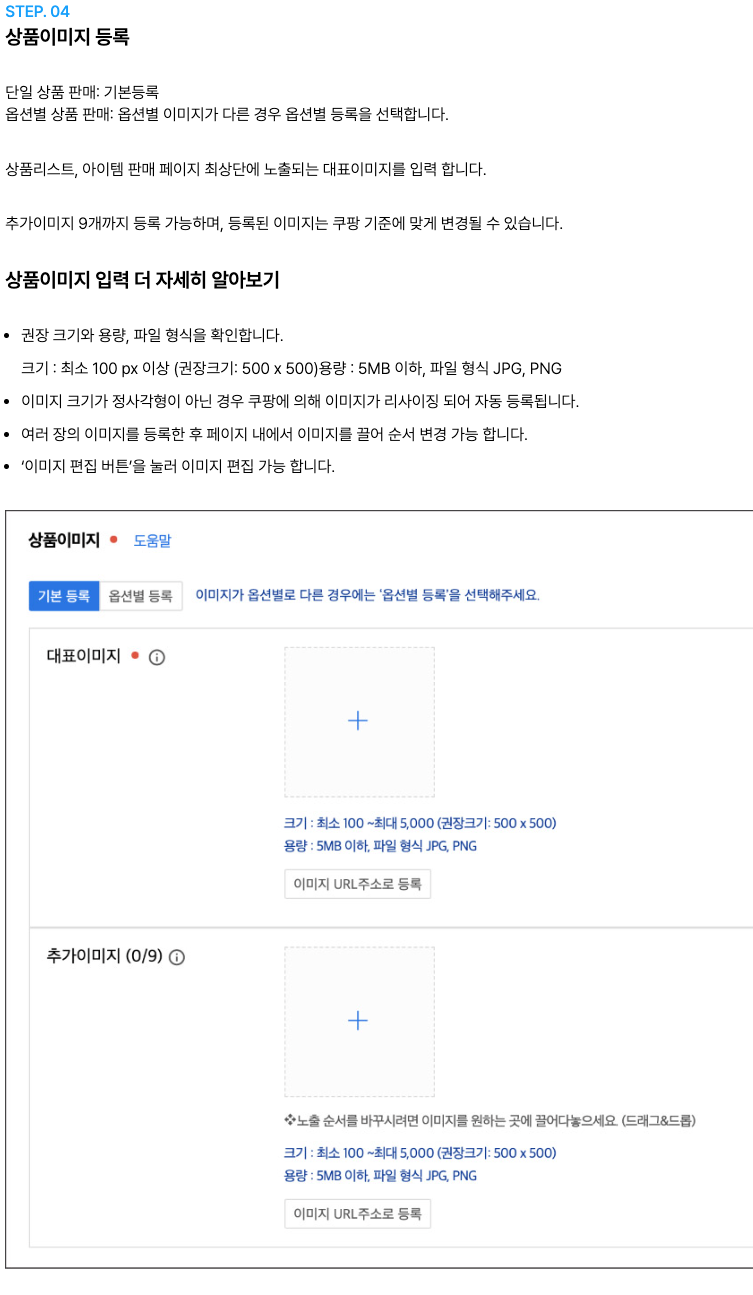 쿠팡 마켓플레이스 상품 등록 안내의 상품이미지 등록 단계. 크기 최소 100px 이상, 권장 500×500, 용량 5MB 이하, JPG와 PNG, 추가이미지 9개까지 안내가 보인다