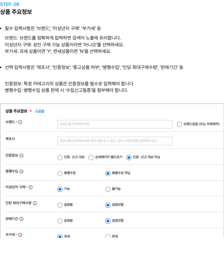 쿠팡 마켓플레이스 상품 주요정보 안내. 필수 입력사항인 브랜드, 미성년자 구매, 부가세와 인증정보, 병행수입 설명이 보인다