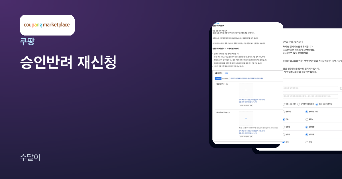 쿠팡 상품 승인 반려 재신청 글의 대표 이미지. 쿠팡 마켓플레이스 로고와 이미지 규격, 브랜드 GTIN/MPN, 카테고리 칩이 놓여 있다
