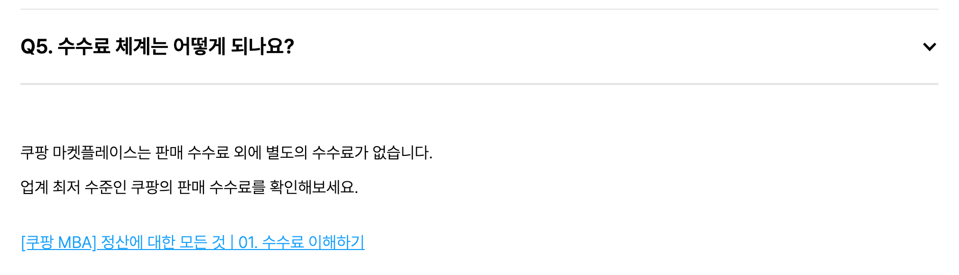 쿠팡 마켓플레이스 자주 묻는 질문 화면. 쿠팡 마켓플레이스는 판매 수수료 외에 별도의 수수료가 없다는 안내가 보인다
