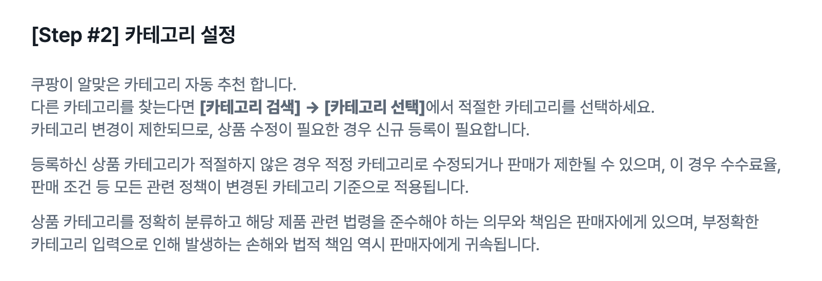 쿠팡 상품 등록 안내의 카테고리 설정 화면. 카테고리가 적절하지 않으면 수수료율, 판매 조건 등 관련 정책이 변경된 카테고리 기준으로 적용된다는 문구가 보인다