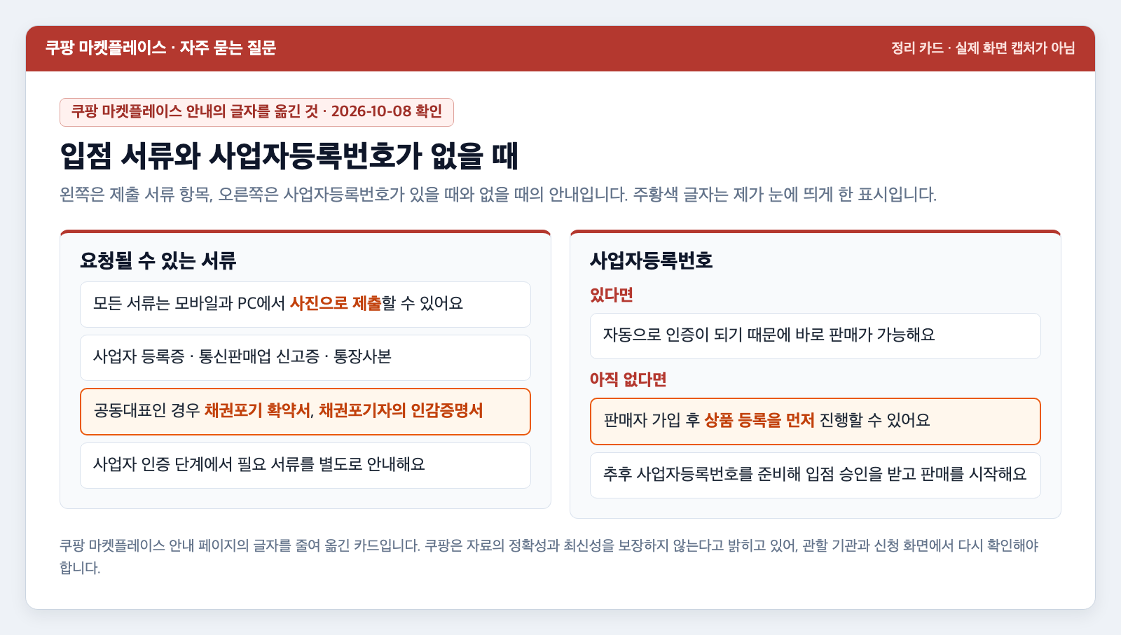 쿠팡 입점 제출 서류와 사업자등록번호가 없을 때의 안내를 정리한 카드. 공동대표 추가 서류가 적혀 있다