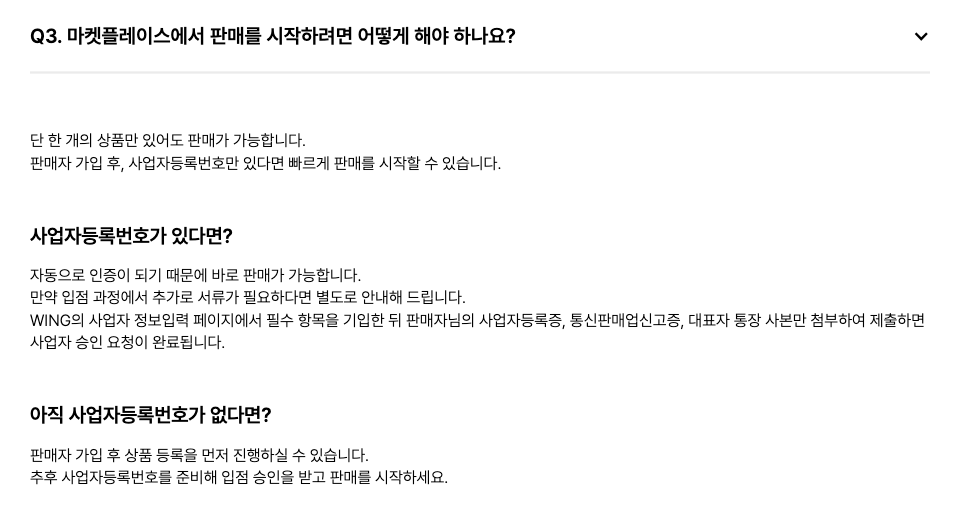 쿠팡 입점 FAQ 화면. 사업자등록번호가 있으면 자동 인증, 아직 없으면 판매자 가입 후 상품 등록을 먼저 진행한다는 안내