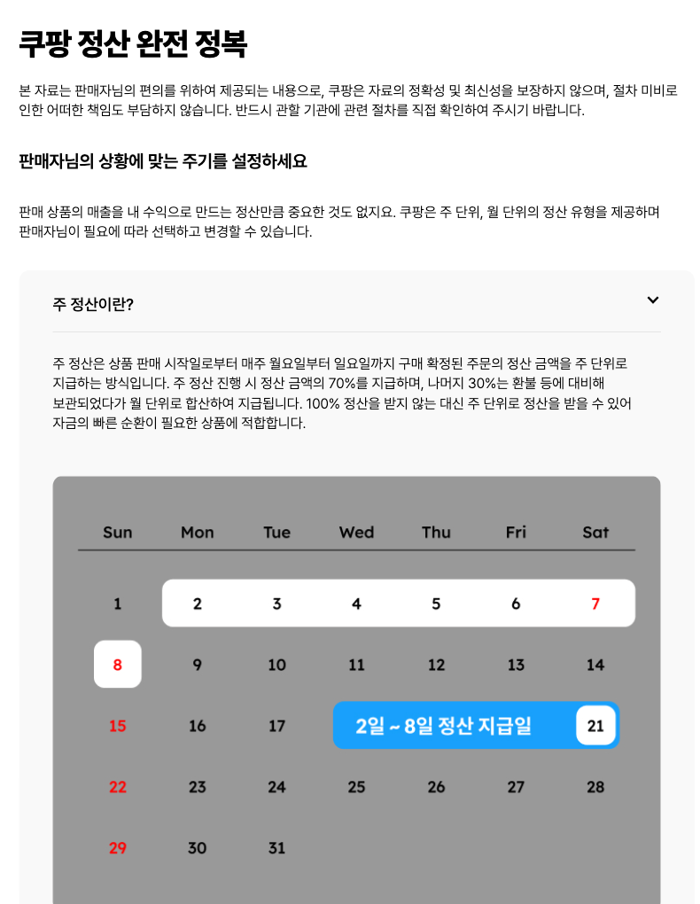 쿠팡 윙 정산 안내 화면. 주 정산은 월요일부터 일요일까지 구매 확정된 금액의 70%를 지급한다고 설명한다