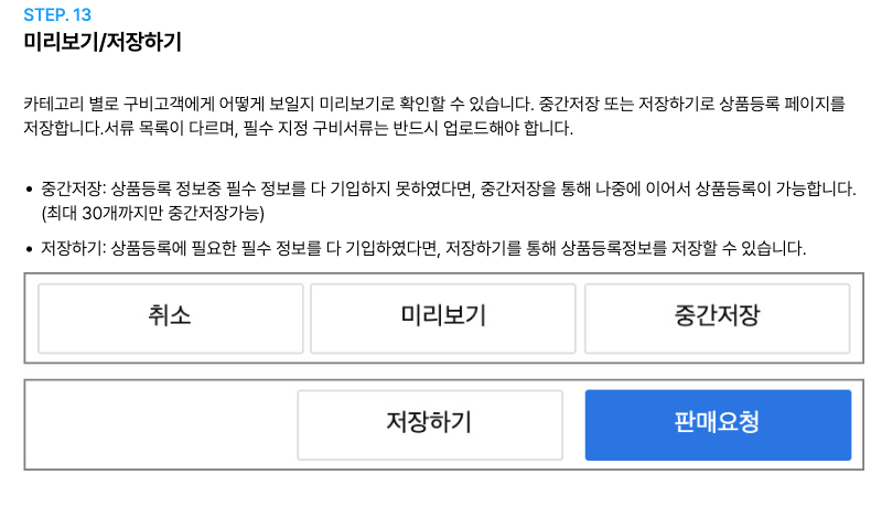 쿠팡 윙 상품 등록 안내의 미리보기와 저장하기 화면. 중간저장은 최대 30개까지 가능하다는 문구가 보인다