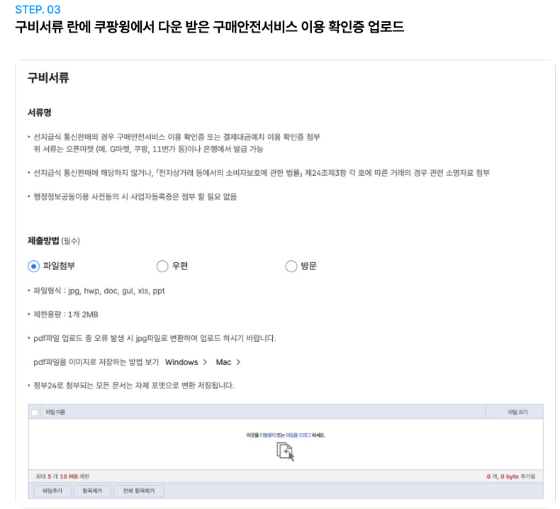 쿠팡 윙 이용 확인증을 정부24 구비서류 란에 올리는 단계의 쿠팡 입점 안내 화면. 제출방법과 파일 형식 안내가 보인다