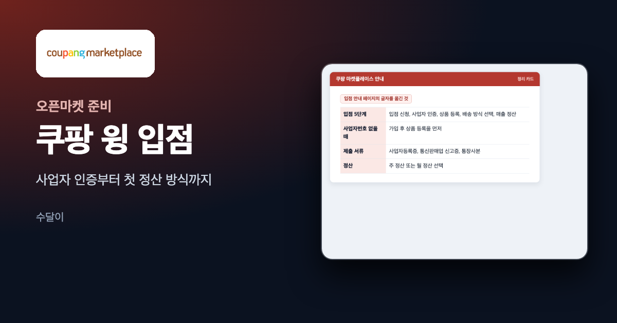 쿠팡 입점 글의 대표 이미지. 쿠팡 마켓플레이스 안내의 입점 5단계와 제출 서류를 옮긴 카드가 오른쪽에 놓여 있다