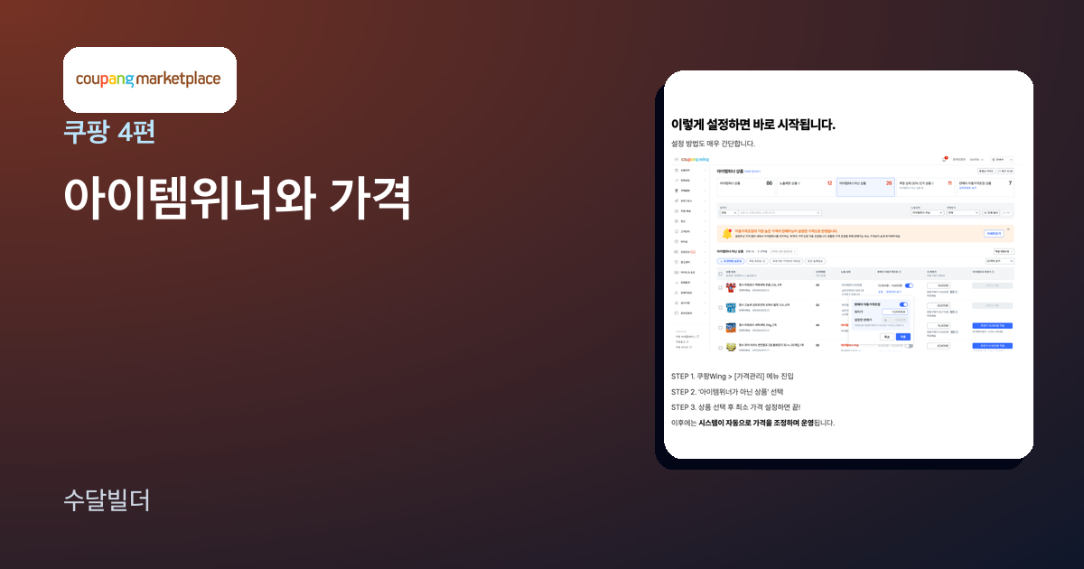 쿠팡 아이템위너 글의 대표 이미지. 쿠팡 마켓플레이스 로고와 쿠팡 Wing 가격관리 화면 캡처와 자동 가격 조정 STEP 1~3이 놓여 있다