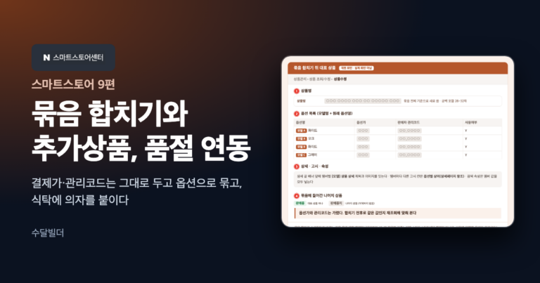 스마트스토어 추가상품과 묶음 합치기 글의 대표 이미지. 스마트스토어센터 로고와 묶음 합치기 뒤 대표 상품 재현 화면 카드가 놓여 있다