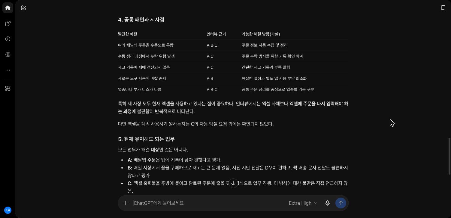 같은 답의 4절 공통 패턴과 시사점 표. 발견한 패턴, 인터뷰 근거, 가능한 해결 방향(가설) 칸에 여러 채널의 주문을 수동으로 통합 A·B·C 주문 정보 자동 수집 및 정리, 재고 기록이 제때 갱신되지 않음 A·C 간편한 재고 기록과 부족 알림 같은 줄이 있다
