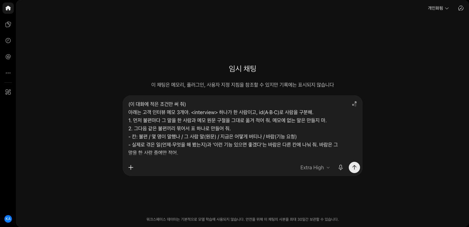 ChatGPT 임시 채팅 입력창. 위에 이 채팅은 메모리, 플러그인, 사용자 지정 지침을 참조할 수 있지만 기록에는 표시되지 않습니다라는 안내가 있고, 입력창에 이 대화에 적은 조건만 써 줘로 시작해 불편 / 몇 명이 말했나 / 그 사람 말(원문) / 지금은 어떻게 버티나 / 바람(기능 요청) 칸을 정한 요청문이 들어 있다