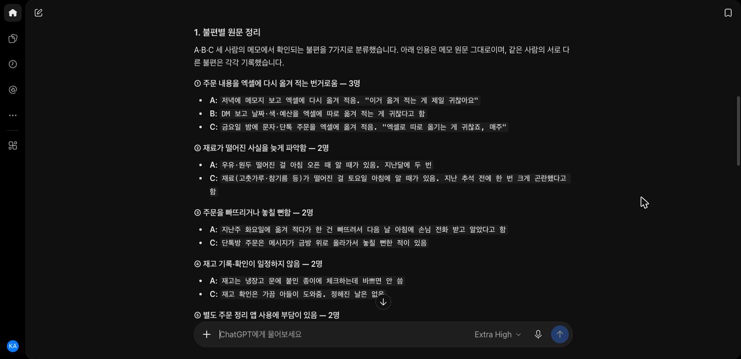 요청문을 받은 고객 인터뷰 정리 AI의 1단계 불편별 원문 정리. A·B·C 세 사람의 메모에서 확인되는 불편을 7가지로 분류했다는 설명 아래 ① 주문 내용을 엑셀에 다시 옮겨 적는 번거로움 3명, ② 재료가 떨어진 사실을 늦게 파악함 2명, ③ 주문을 빠뜨리거나 놓칠 뻔함 2명, ④ 재고 기록·확인이 일정하지 않음 2명이 있고 각각 A·B·C의 메모 구절이 붙어 있다