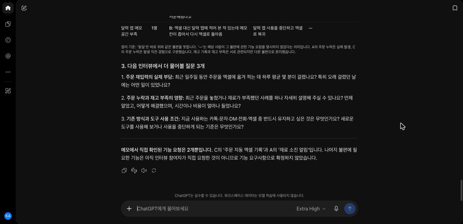 ChatGPT 답의 아래쪽. 표 마지막 줄 달력 앱 메모 공간 부족 1명 아래에 정리 기준 설명이 있고, 3. 다음 인터뷰에서 더 물어볼 질문 3개로 주문 재입력의 실제 부담, 주문 누락과 재고 부족의 영향, 기존 방식과 도구 사용 조건 질문이 있다. 맨 아래에 메모에서 직접 확인된 기능 요청은 2개뿐입니다라는 문장이 굵게 보인다