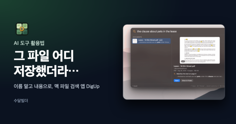 맥 파일 검색 앱 DigUp의 공식 데모 화면 옆에 DigUp 로고와 그 파일 어디 저장했더라라는 한글 제목을 나란히 놓은 대표 이미지