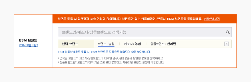 ESM 브랜드 입력 칸의 공식 화면. 상단에 브랜드를 등록하면 검색 결과 노출 기회가 많아진다는 안내가 있고, 검색창 아래 선택한 브랜드로 브랜드, 제조사, 상품브랜드가 한 줄에 표시된다