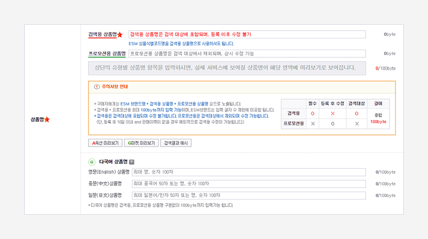 ESM+ 상품 등록 화면의 상품명 입력 칸. 검색용 상품명은 등록 이후 수정 불가, 프로모션용 상품명은 상시 수정 가능이라는 안내와 두 항목의 필수 여부, 검색 대상 여부를 정리한 표가 보인다