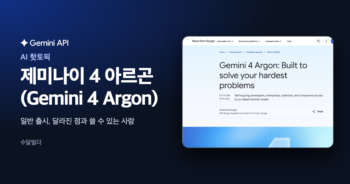 구글 공식 블로그의 제미나이 4 아르곤 발표 글 제목 화면에 한글 제목과 제미나이 로고를 얹은 대표 이미지