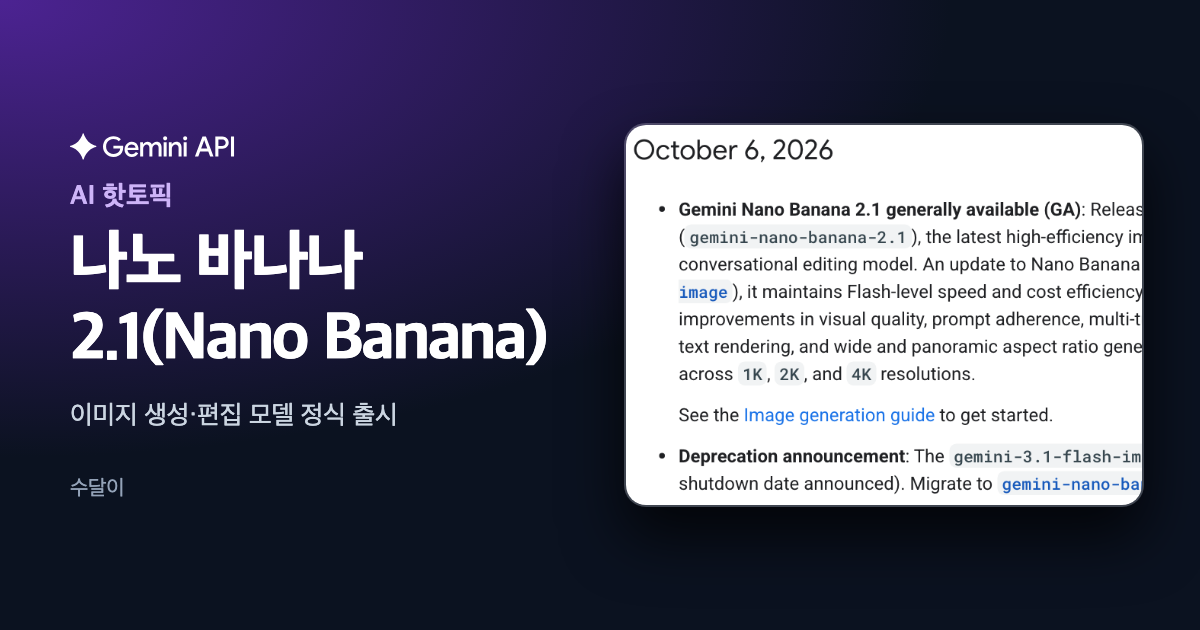 구글 Gemini API 변경 기록의 나노 바나나 2.1 정식 출시 항목 캡처에 한글 제목을 얹은 대표 이미지