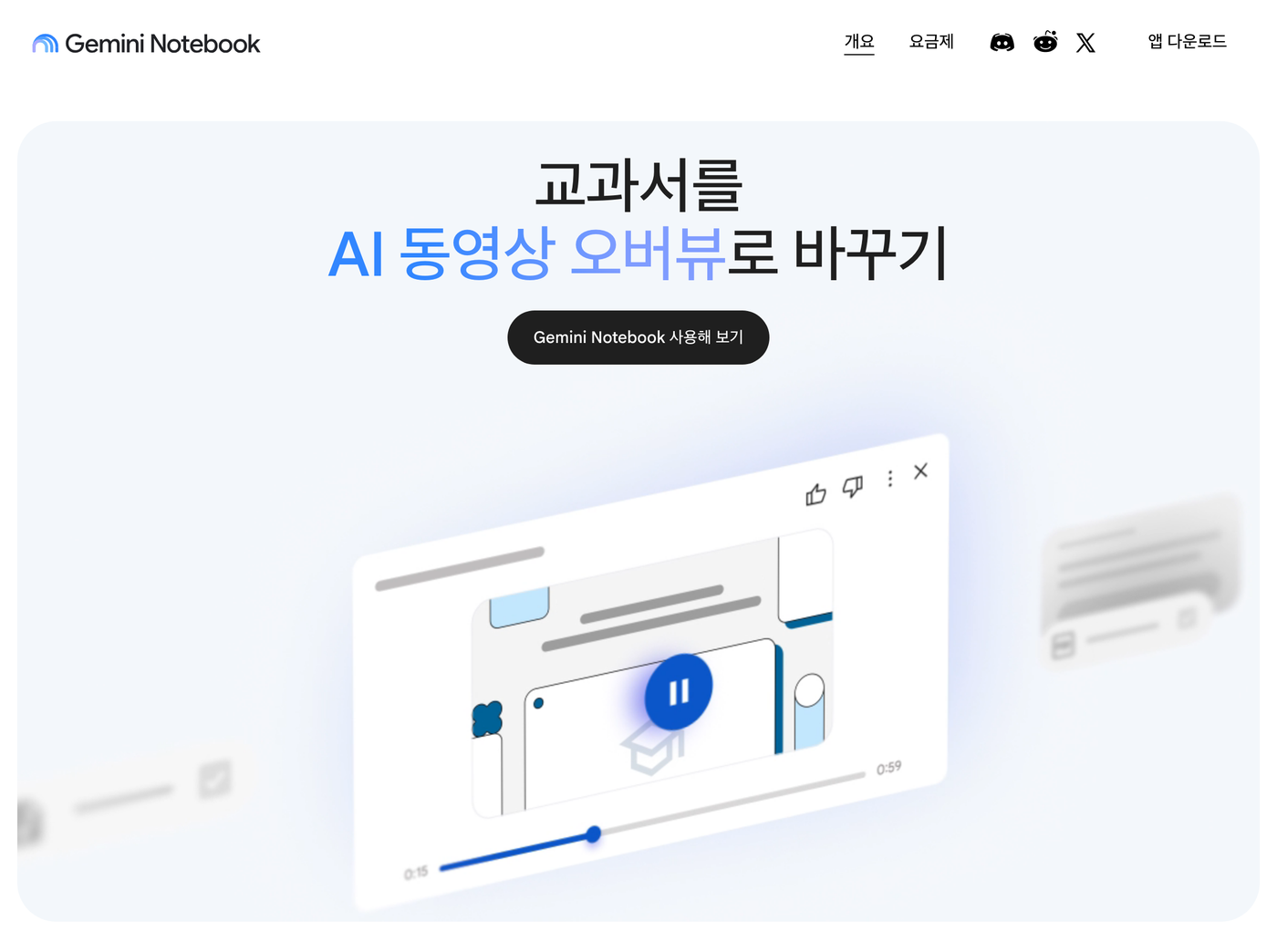 제미나이 노트북 제품 페이지 첫 화면. 교과서를 AI 동영상 오버뷰로 바꾸기 라는 문구와 Gemini Notebook 사용해 보기 버튼, 동영상 플레이어 그림이 보인다