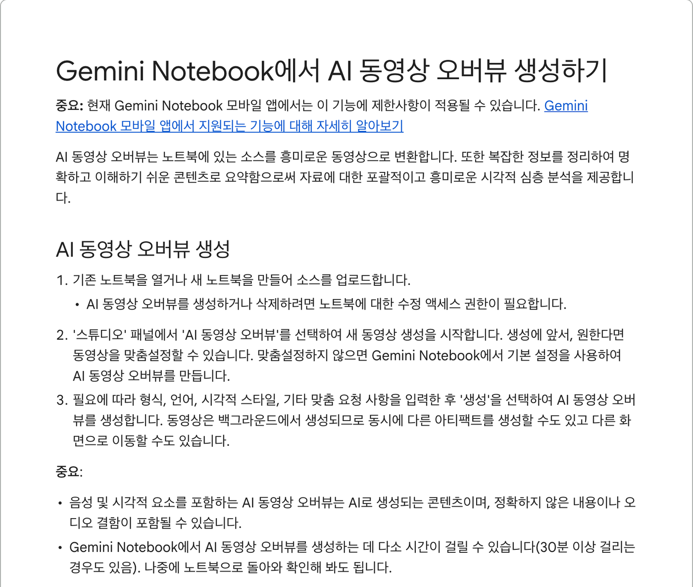 도움말의 AI 동영상 오버뷰 생성 부분. 소스를 업로드하고 스튜디오 패널에서 AI 동영상 오버뷰를 선택한 뒤 생성을 누르는 세 단계와, 30분 이상 걸리는 경우도 있다는 중요 안내가 보인다