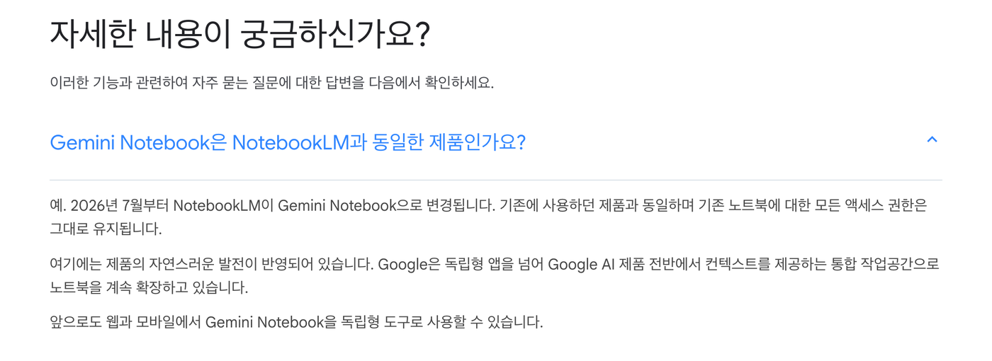 제품 페이지의 자주 묻는 질문 화면. Gemini Notebook은 NotebookLM과 동일한 제품인가요 라는 질문 아래에 2026년 7월부터 NotebookLM이 Gemini Notebook으로 변경된다는 답이 펼쳐져 있다
