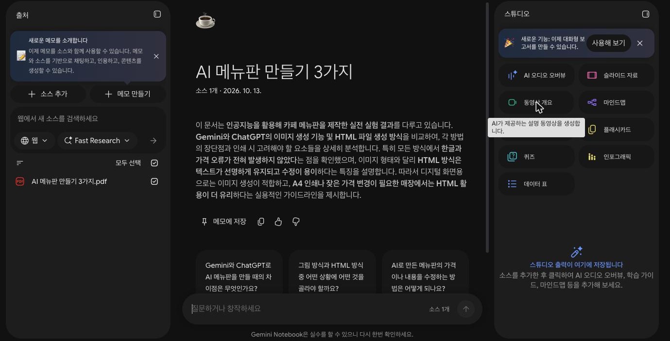 PDF를 올린 뒤의 제미나이 노트북 화면. 왼쪽에 소스 추가 버튼과 올린 PDF, 가운데에 자동으로 붙은 제목과 요약, 오른쪽 스튜디오 패널에 AI 오디오 오버뷰, 슬라이드 자료, 동영상 개요, 마인드맵 같은 버튼이 있고 동영상 개요 위에 AI가 제공하는 설명 동영상을 생성합니다 라는 말풍선이 떠 있다