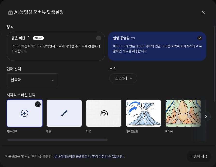 맞춤설정 창 아래쪽에 이 콘텐츠는 몇 시간 후에 생성됩니다 라는 문구와 나중에 생성 버튼만 보인다. 시각적 스타일 선택에는 자동 선택, 맞춤, 기본, 화이트보드, 귀여움이 보인다