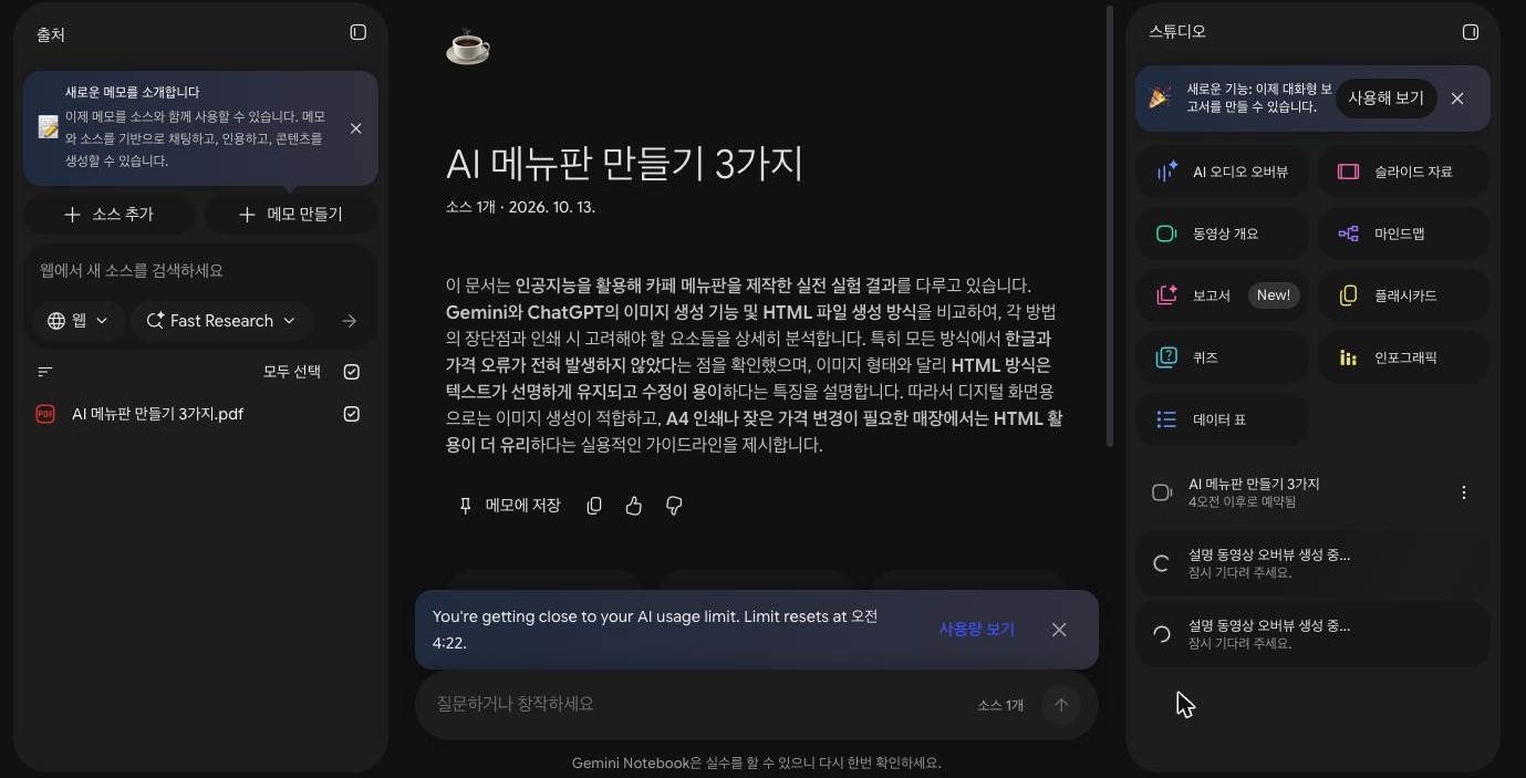 제미나이 노트북 화면. 오른쪽 스튜디오 목록에 예약됨으로 표시된 항목 하나와 설명 동영상 오버뷰 생성 중 항목 두 개가 있고, 가운데 아래에 AI 사용량 한도에 가까워졌고 오전 4:22에 재설정된다는 영어 알림이 떠 있다