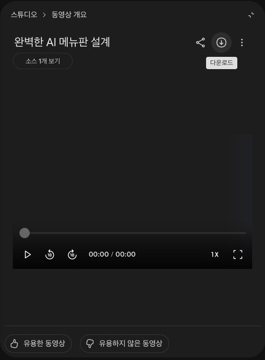 스튜디오 패널에 열린 동영상 플레이어. 완벽한 AI 메뉴판 설계 라는 제목 오른쪽에 공유, 다운로드 버튼이 있고 다운로드 말풍선이 떠 있다