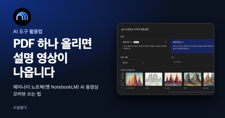 제미나이 노트북 AI 동영상 오버뷰 글의 대표 이미지. 왼쪽 위에 제미나이 노트북 아이콘이 있고 오른쪽에 형식, 언어 선택, 시각적 스타일 선택이 보이는 AI 동영상 오버뷰 맞춤설정 창 화면이 있다