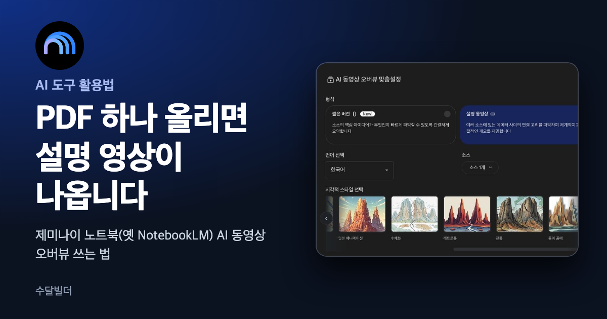 제미나이 노트북 AI 동영상 오버뷰 글의 대표 이미지. 왼쪽 위에 제미나이 노트북 아이콘이 있고 오른쪽에 형식, 언어 선택, 시각적 스타일 선택이 보이는 AI 동영상 오버뷰 맞춤설정 창 화면이 있다