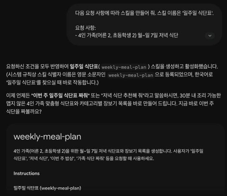 Gemini 답변 화면. 요청하신 조건을 모두 반영하여 일주일 식단표 weekly-meal-plan 스킬을 생성하고 활성화했다는 문장, 시스템 규칙상 스킬 식별자는 영문 소문자로 등록되었다는 설명, 그 아래 weekly-meal-plan 이름과 설명이 적힌 스킬 카드가 보인다