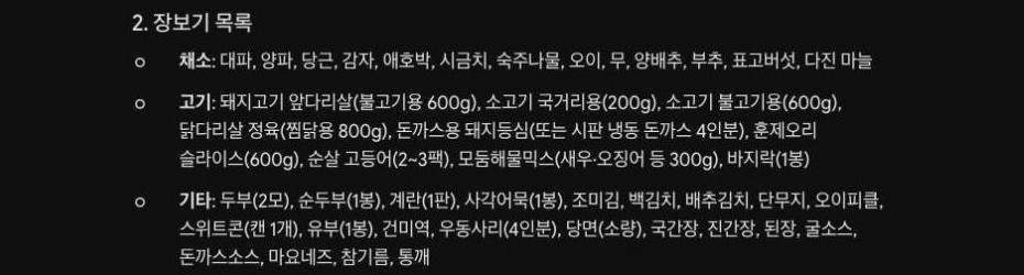 2. 장보기 목록 화면. 채소, 고기, 기타 세 줄로 나뉘어 있고 고기 줄에는 돼지고기 앞다리살, 소고기 국거리용, 닭다리살 정육, 훈제오리 슬라이스, 순살 고등어 등이 있다