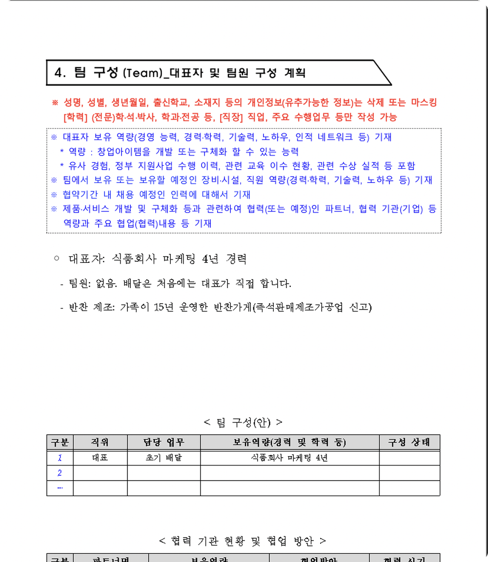 클로드가 돌려준 hwp의 10쪽을 한글에서 연 화면. 파란색과 빨간색 안내 문구가 남아 있고 그 아래에 채운 글과 팀 구성 표가 있다