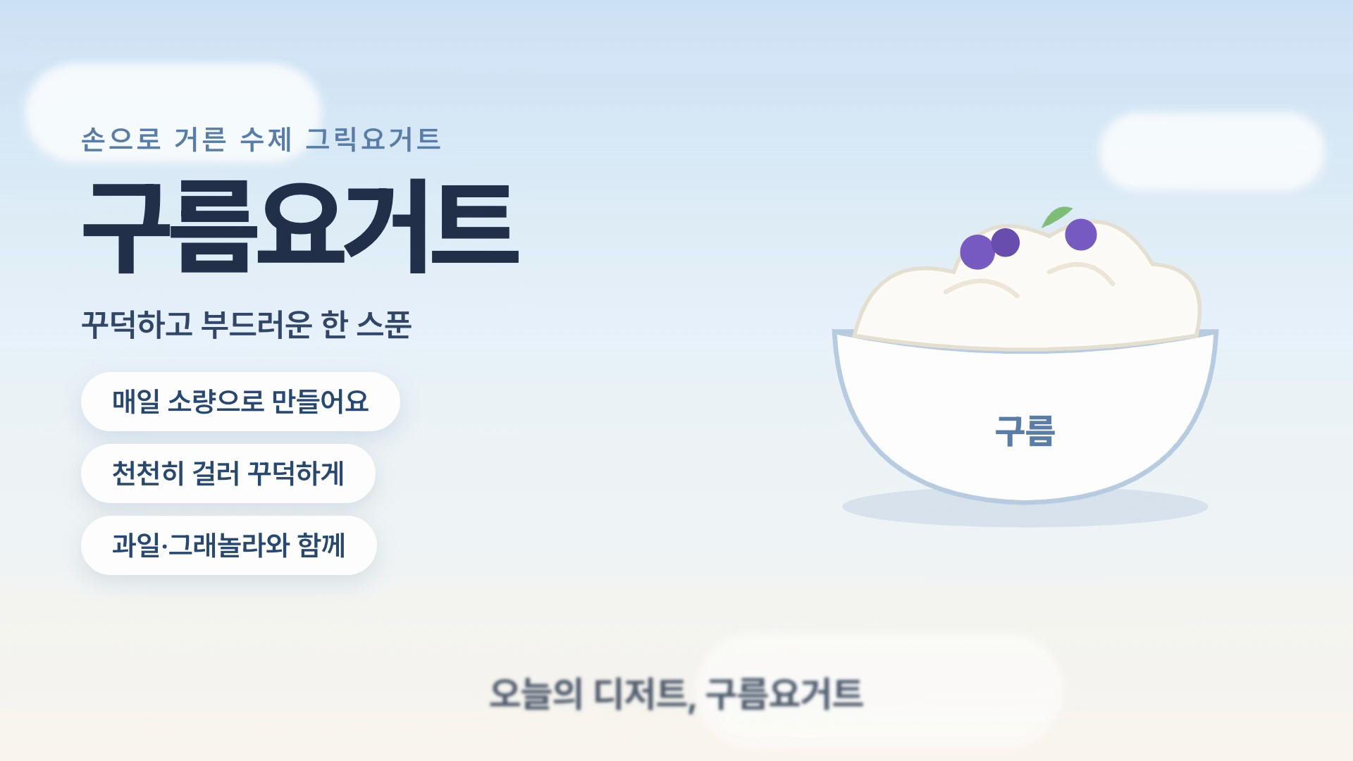 구름요거트 가로 영상의 8초 장면. 왼쪽에 제목과 칩 세 개, 오른쪽에 블루베리를 올린 요거트 그릇 그림