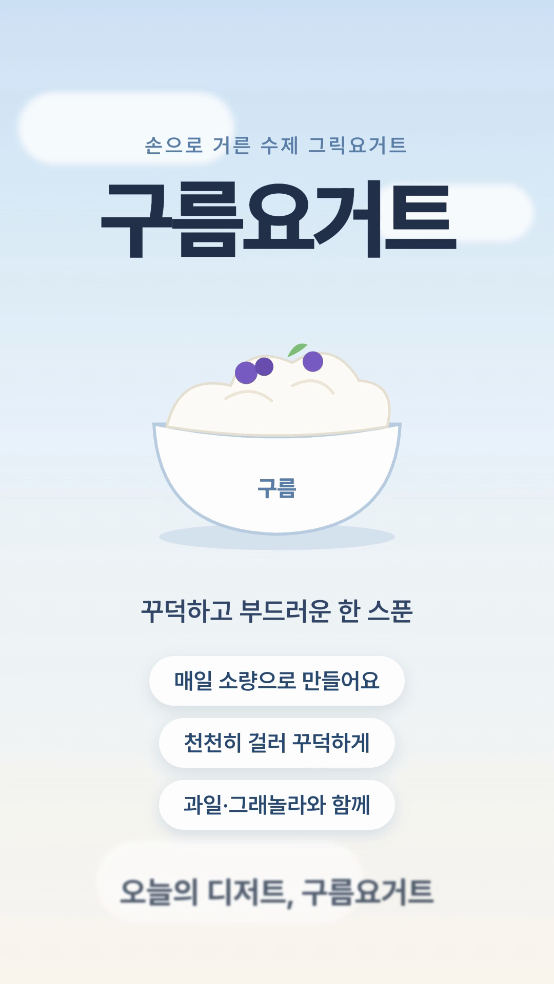 HyperFrames로 만든 구름요거트 세로 상품 소개 영상의 8초 장면. 손으로 거른 수제 그릭요거트, 구름요거트 제목, 그릇 그림, 꾸덕하고 부드러운 한 스푼 문구와 칩 세 개