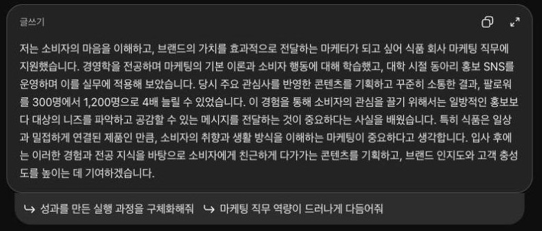 ChatGPT 웹 답변 화면. 식품 회사 마케팅 직무 지원동기 한 문단에 이해하고 뒤 쉼표, 소비자 행동에 대해 학습했고, 이 경험을 통해, 중요하다는 사실을 배웠습니다, 높이는 데 기여하겠습니다 같은 표현이 들어 있다